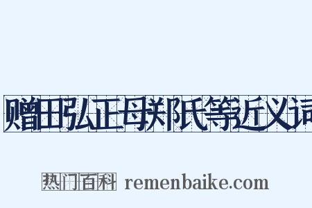赠田弘正母郑氏等近义词是什么意思的图片